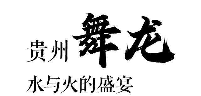 舞龍的意義是什么？貴州體育民族風(fēng)作為多民族聚居的省份！(圖4)